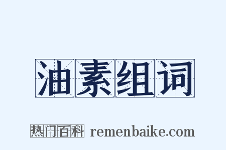 油素组词是什么意思的图片